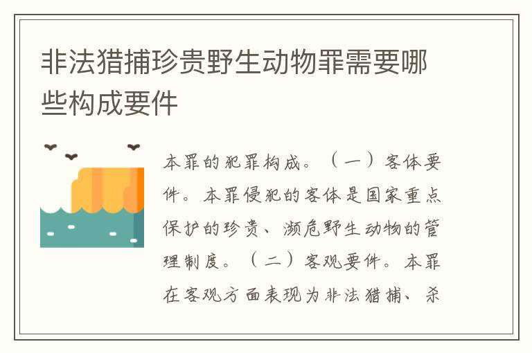 非法猎捕珍贵野生动物罪需要哪些构成要件