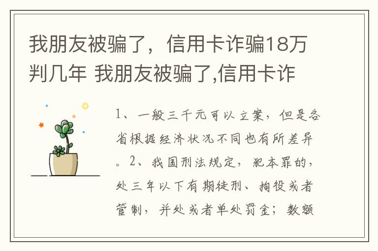 我朋友被骗了，信用卡诈骗18万判几年 我朋友被骗了,信用卡诈骗18万判几年徒刑