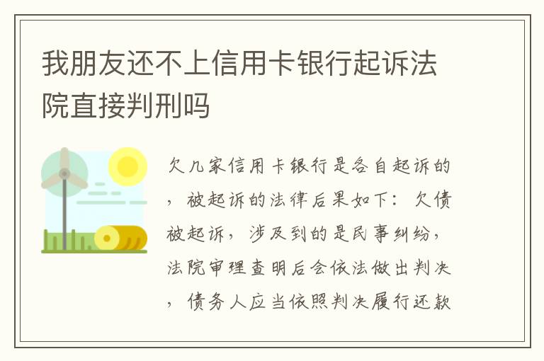 我朋友还不上信用卡银行起诉法院直接判刑吗