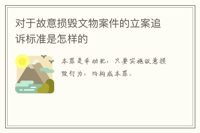 对于故意损毁文物案件的立案追诉标准是怎样的