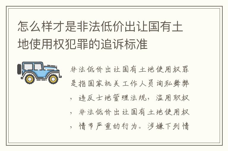 怎么样才是非法低价出让国有土地使用权犯罪的追诉标准