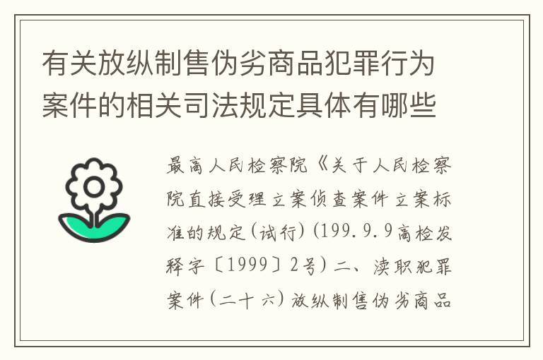 有关放纵制售伪劣商品犯罪行为案件的相关司法规定具体有哪些重要内容