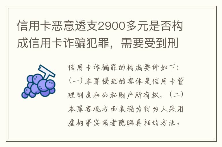 信用卡恶意透支2900多元是否构成信用卡诈骗犯罪，需要受到刑事处罚吗