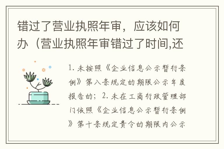 错过了营业执照年审，应该如何办（营业执照年审错过了时间,还可以年审吗?）