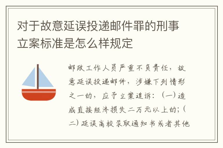 对于故意延误投递邮件罪的刑事立案标准是怎么样规定