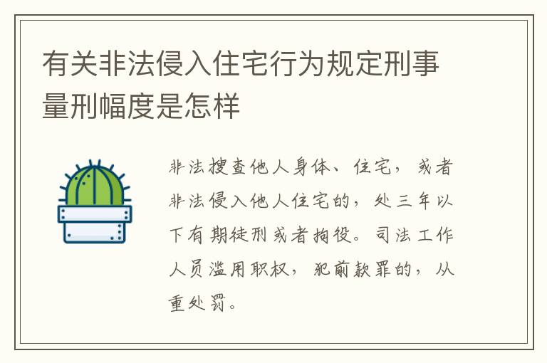 有关非法侵入住宅行为规定刑事量刑幅度是怎样