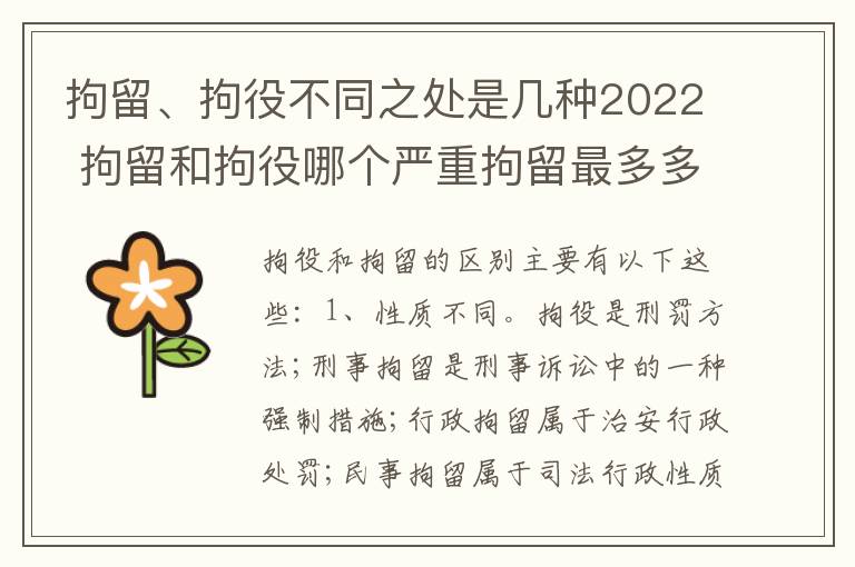 拘留、拘役不同之处是几种2022 拘留和拘役哪个严重拘留最多多少天