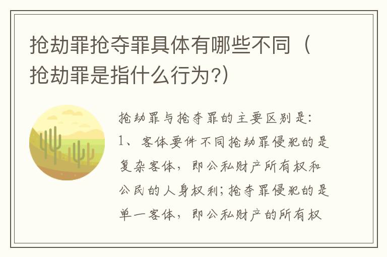 抢劫罪抢夺罪具体有哪些不同（抢劫罪是指什么行为?）