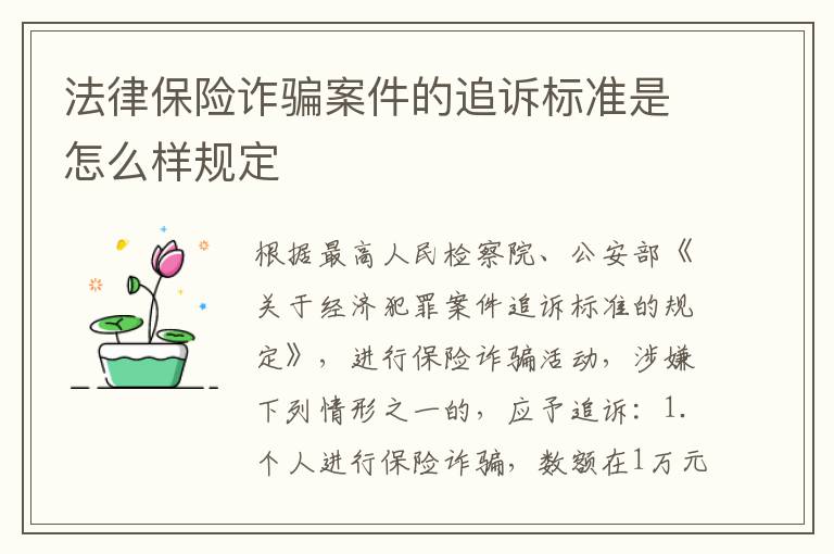 法律保险诈骗案件的追诉标准是怎么样规定