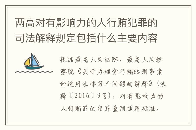 两高对有影响力的人行贿犯罪的司法解释规定包括什么主要内容