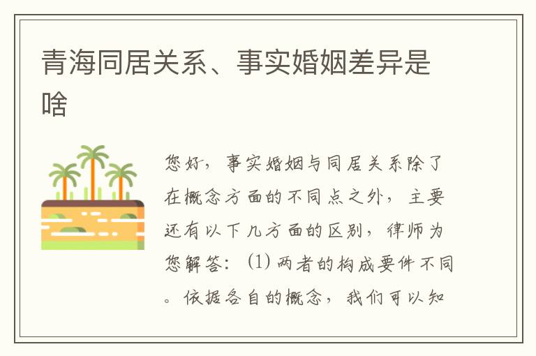 青海同居关系、事实婚姻差异是啥