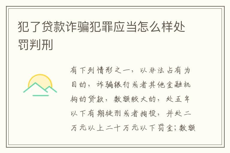 犯了贷款诈骗犯罪应当怎么样处罚判刑