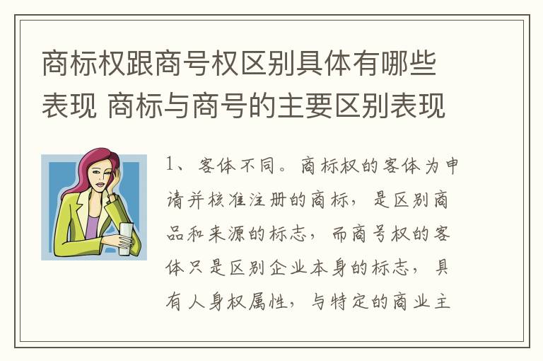 商标权跟商号权区别具体有哪些表现 商标与商号的主要区别表现