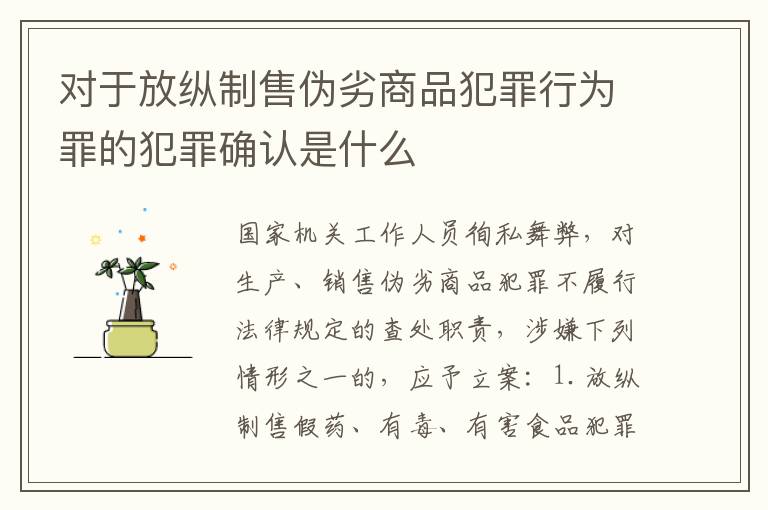 对于放纵制售伪劣商品犯罪行为罪的犯罪确认是什么