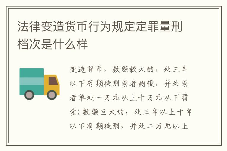 法律变造货币行为规定定罪量刑档次是什么样