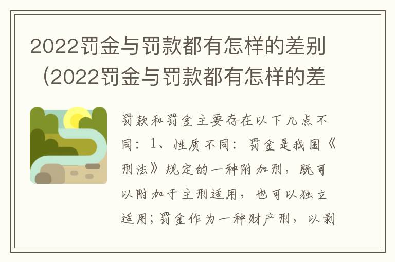 2022罚金与罚款都有怎样的差别（2022罚金与罚款都有怎样的差别呢）