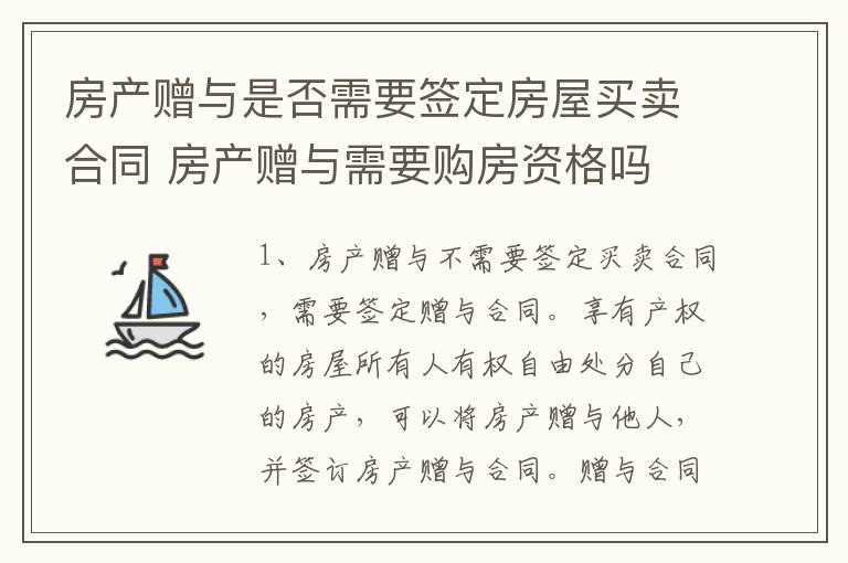 房产赠与是否需要签定房屋买卖合同 房产赠与需要购房资格吗