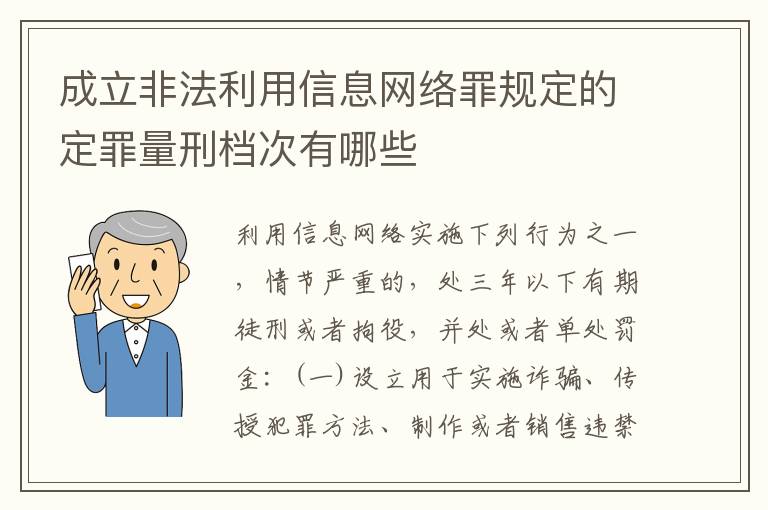 成立非法利用信息网络罪规定的定罪量刑档次有哪些