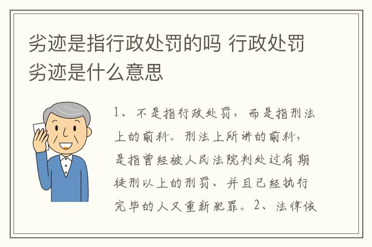 劣迹是指行政处罚的吗 行政处罚劣迹是什么意思