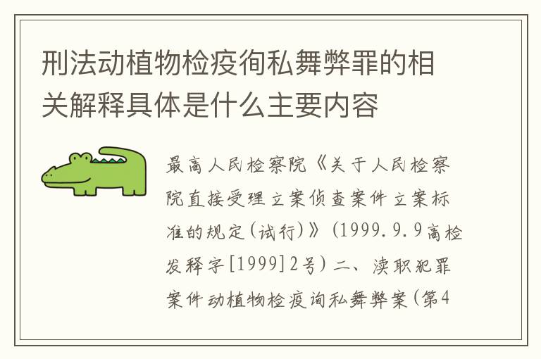 刑法动植物检疫徇私舞弊罪的相关解释具体是什么主要内容