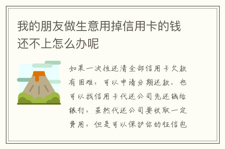 我的朋友做生意用掉信用卡的钱还不上怎么办呢