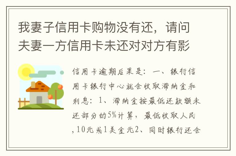 我妻子信用卡购物没有还，请问夫妻一方信用卡未还对对方有影响吗