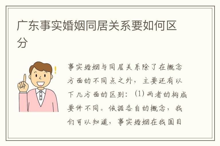 广东事实婚姻同居关系要如何区分