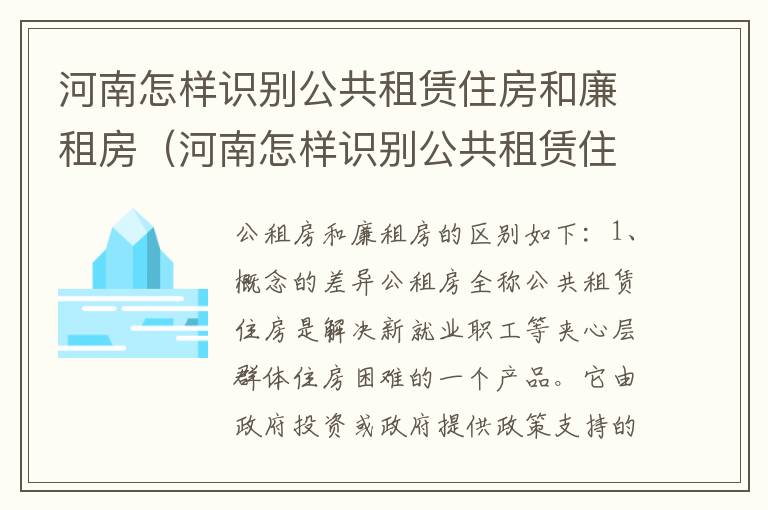 河南怎样识别公共租赁住房和廉租房（河南怎样识别公共租赁住房和廉租房呢）