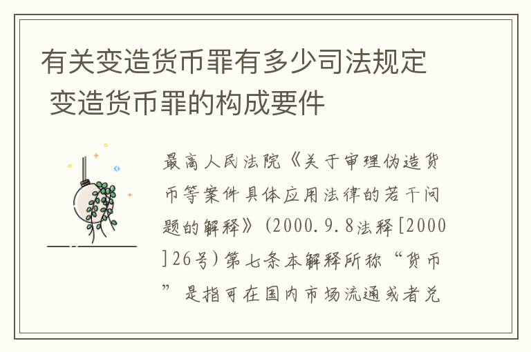 有关变造货币罪有多少司法规定 变造货币罪的构成要件