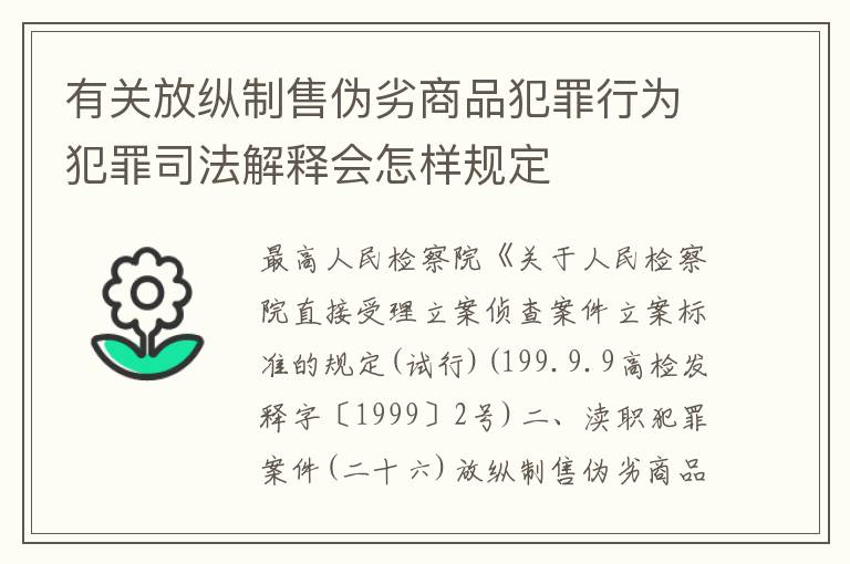 有关放纵制售伪劣商品犯罪行为犯罪司法解释会怎样规定