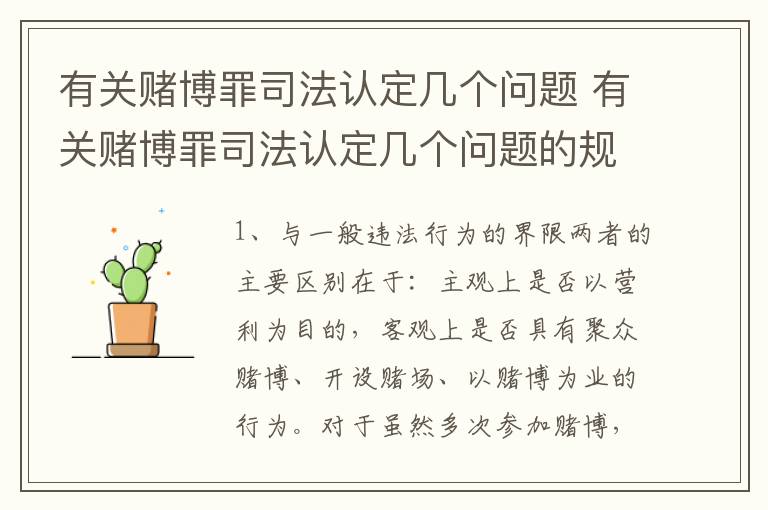 有关赌博罪司法认定几个问题 有关赌博罪司法认定几个问题的规定