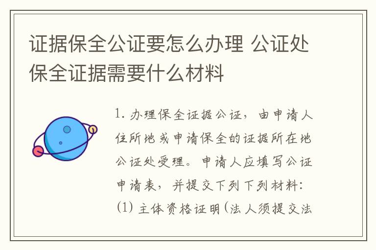 证据保全公证要怎么办理 公证处保全证据需要什么材料