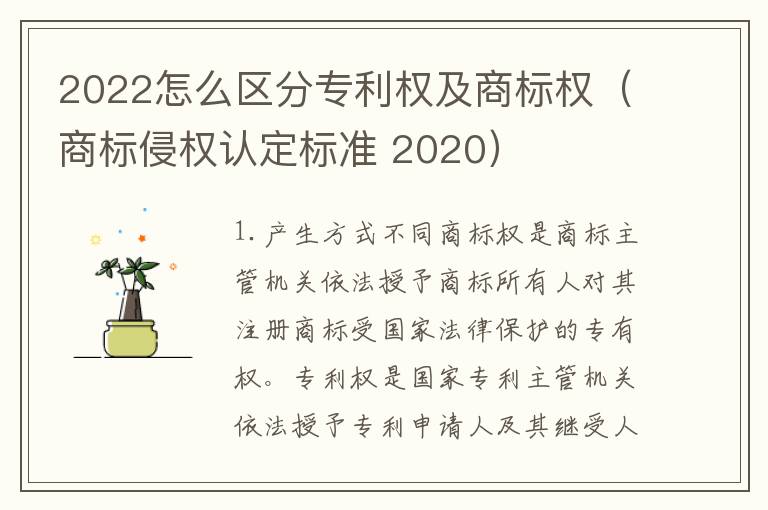 2022怎么区分专利权及商标权（商标侵权认定标准 2020）