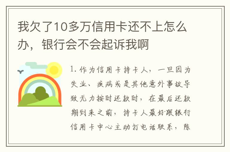 我欠了10多万信用卡还不上怎么办，银行会不会起诉我啊