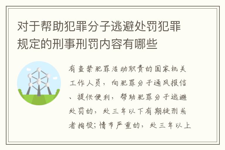 对于帮助犯罪分子逃避处罚犯罪规定的刑事刑罚内容有哪些