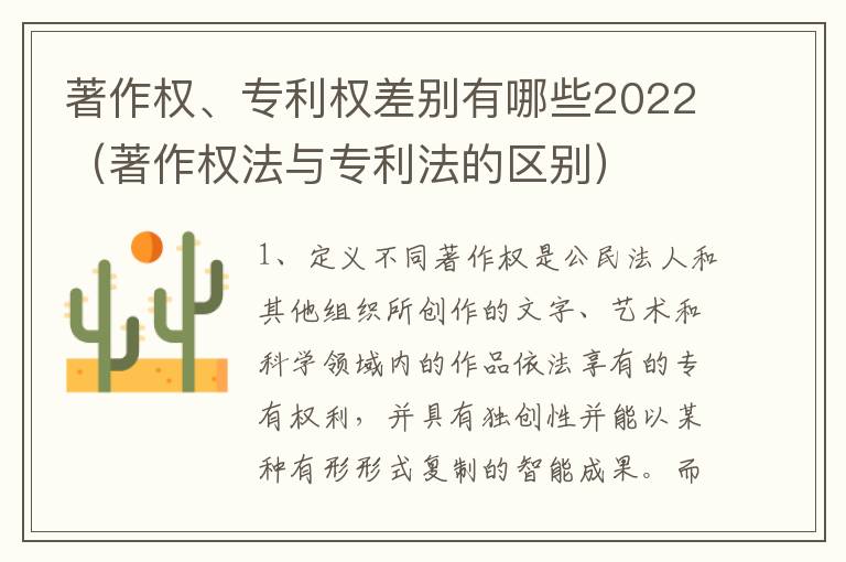 著作权、专利权差别有哪些2022（著作权法与专利法的区别）