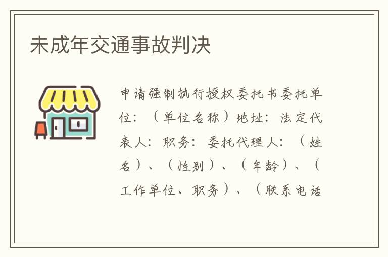 未成年交通事故判决