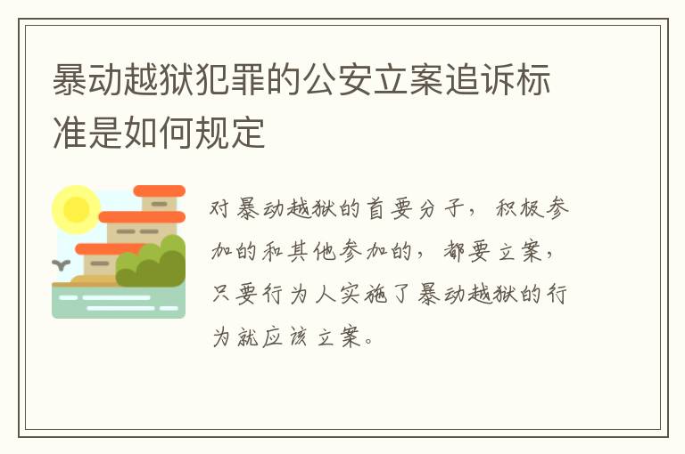 暴动越狱犯罪的公安立案追诉标准是如何规定