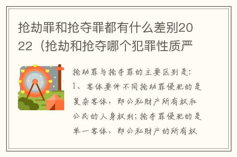 抢劫罪和抢夺罪都有什么差别2022（抢劫和抢夺哪个犯罪性质严重）