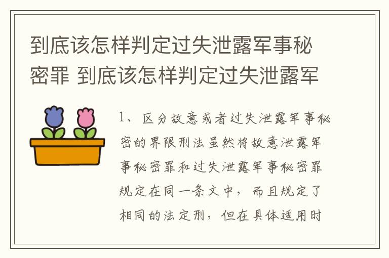 到底该怎样判定过失泄露军事秘密罪 到底该怎样判定过失泄露军事秘密罪行