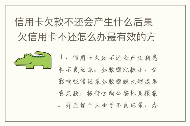 信用卡欠款不还会产生什么后果 欠信用卡不还怎么办最有效的方法