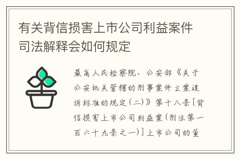 有关背信损害上市公司利益案件司法解释会如何规定