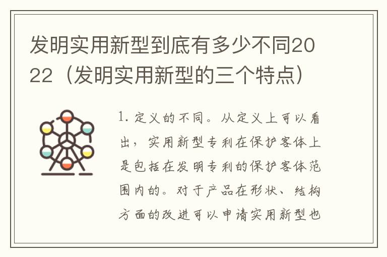 发明实用新型到底有多少不同2022（发明实用新型的三个特点）