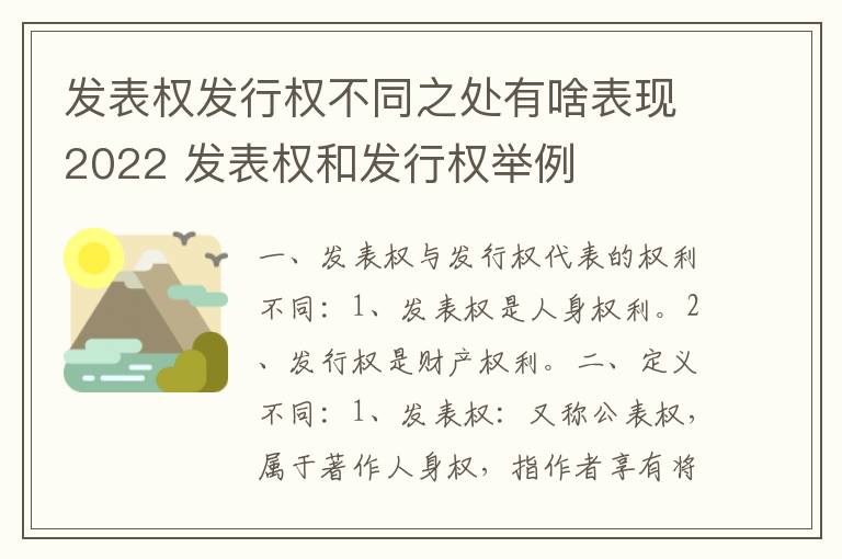 发表权发行权不同之处有啥表现2022 发表权和发行权举例