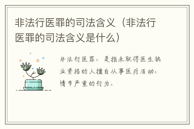 非法行医罪的司法含义（非法行医罪的司法含义是什么）