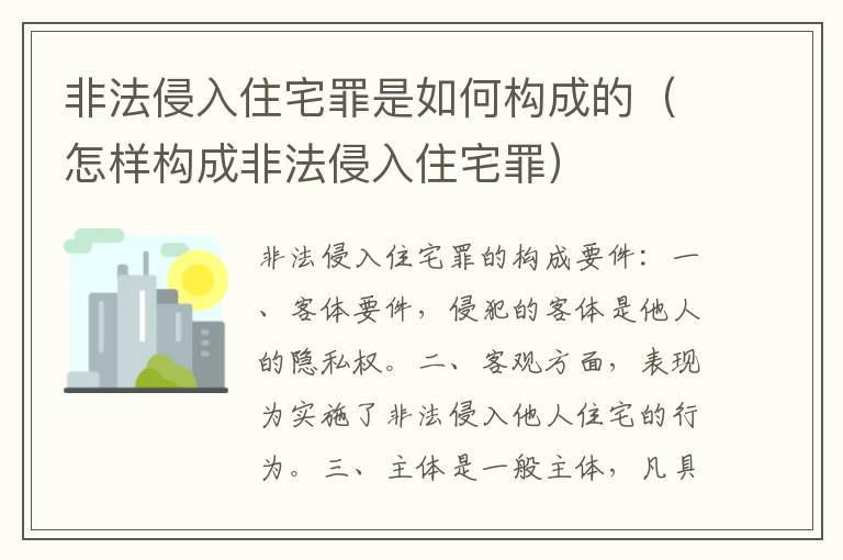 非法侵入住宅罪是如何构成的（怎样构成非法侵入住宅罪）