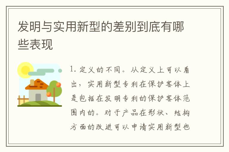 发明与实用新型的差别到底有哪些表现