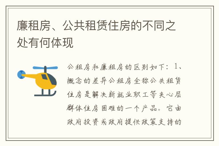 廉租房、公共租赁住房的不同之处有何体现