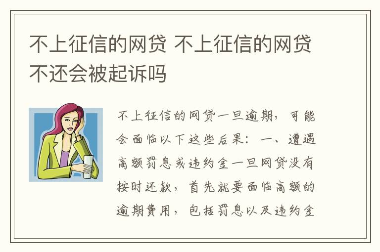 不上征信的网贷 不上征信的网贷不还会被起诉吗