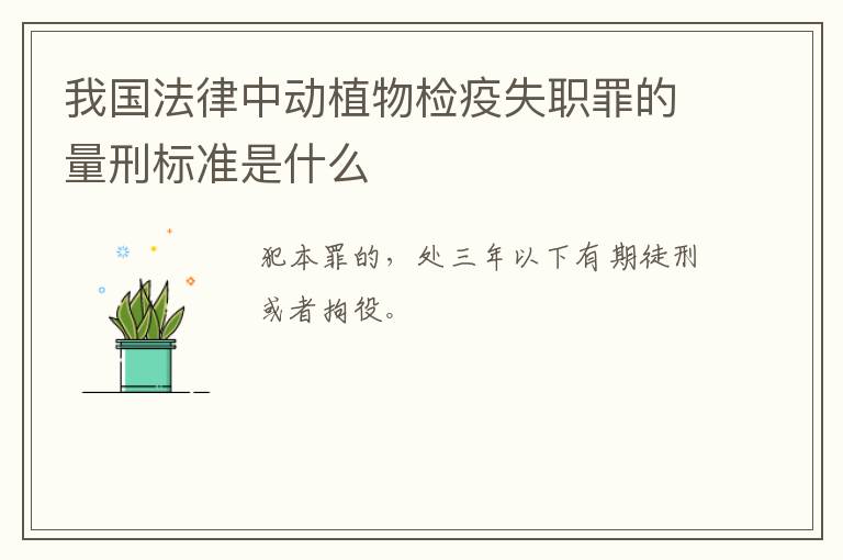 我国法律中动植物检疫失职罪的量刑标准是什么